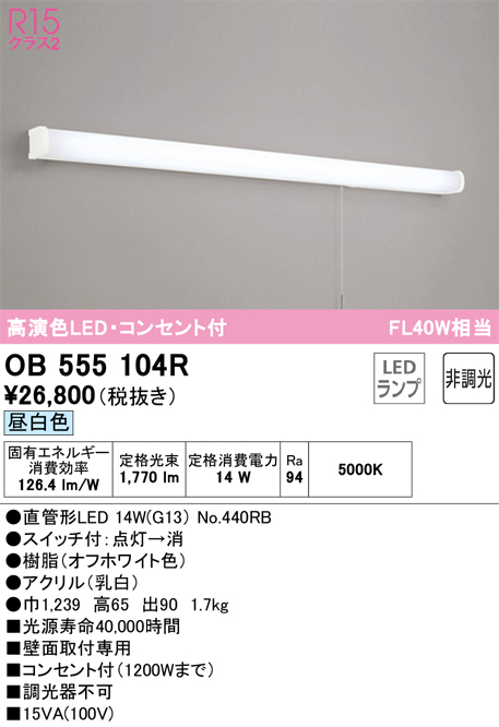 オーデリック OB555104R LEDキッチンライト 手元灯 コンセント