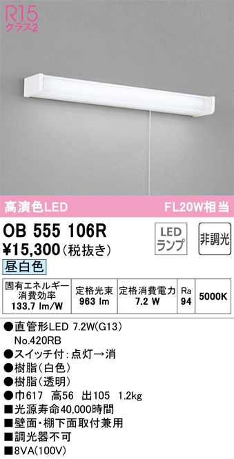 OB555106R | 照明器具 | LEDキッチンライト 手元灯 引きひもスイッチ付