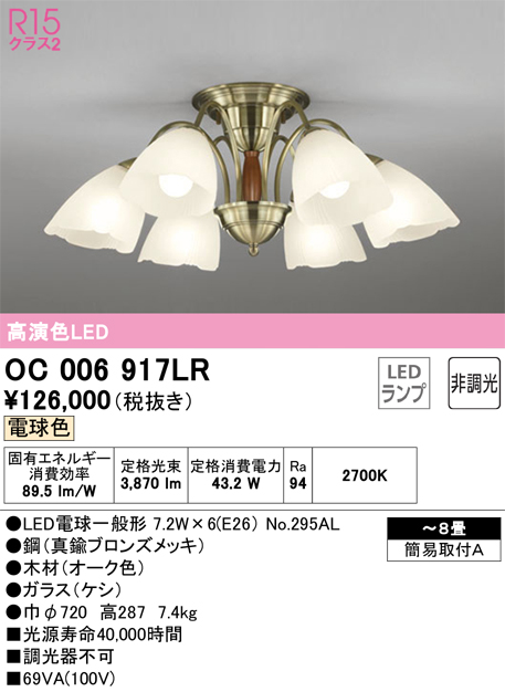 OC006917LR | 照明器具 | LEDシャンデリア 8畳用 R15高演色 クラス2