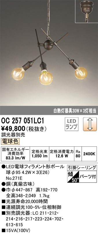 オーデリック OC257051LC1 LEDシャンデリア 白熱灯30W×3灯相当 調光可