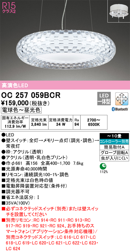 OC257059BCR | 照明器具 | LEDシャンデリア 10畳用 R15高演色CONNECTED