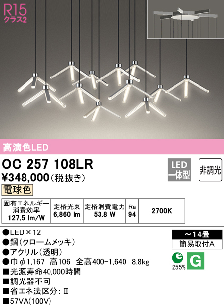 ODELIC オーデリック シャンデリア 〜14畳 12灯 LED（電球色） OC257108LR