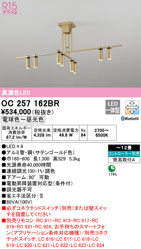 OC257162BR | 照明器具 | LEDシャンデリア 12畳用 R15高演色 クラス ...
