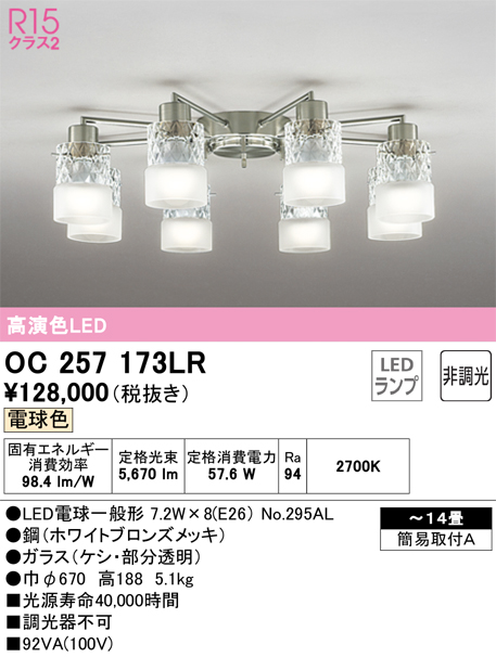 OC257173LR | 照明器具 | ☆LEDシャンデリア 14畳用 R15高演色 クラス2