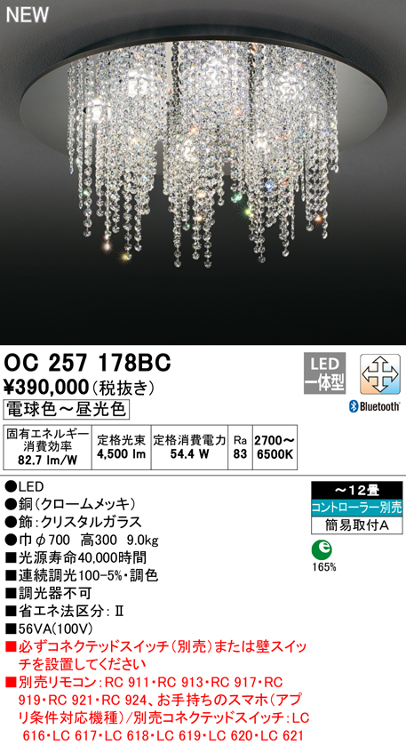 OC257178BC | 照明器具 | LEDシャンデリア 12畳用CONNECTED LIGHTING 