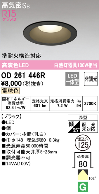 OD261446R | 照明器具 | ☆LEDベースダウンライト Qシリーズ 高気密SB 