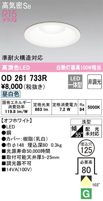 オーデリック LEDベースダウンライト R15 クラス2 高気密SB形 白熱灯器具60Wクラス LED一体型  OD261893R - 3
