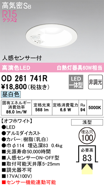 OD261741R | 照明器具 | ☆人感センサー付LEDベースダウンライト Q 