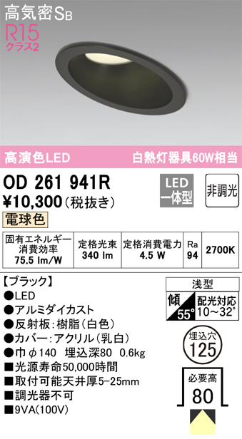 オーデリック LEDベースダウンライト R15 クラス2 高気密SB形 白熱灯器具60Wクラス LED一体型  OD261893R - 2