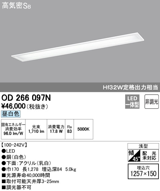 OD266097N | 照明器具 | オーデリック 照明器具埋込型LEDキッチンライト 昼白色 高気密SB形Hf32W定格出力×1灯クラス 非