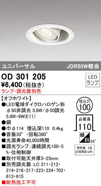 OD301205 | 照明器具 | LED電球 E11 ユニバーサルダウンライト M形