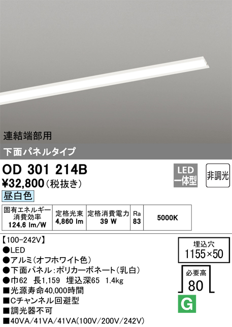 OD301214B | 照明器具 | LED-SLIM LED一体型 スリムベースライトCチャンネル回避型 埋込+下面パネル付5000lm