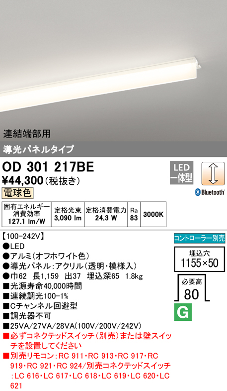 OD301217BE | 照明器具 | LED-SLIM LED一体型 スリムベースライトC 