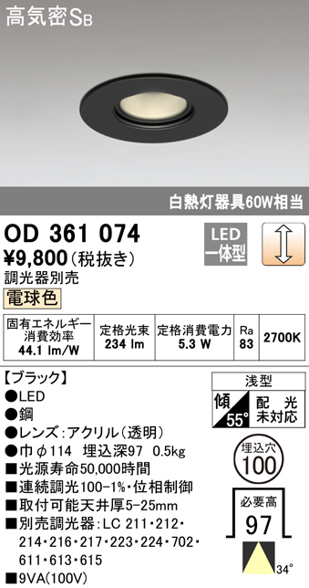 OD361074 | 照明器具 | LEDピンホールダウンライト Qシリーズ 高気密SB