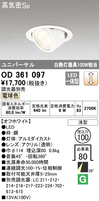 OD361097 | 照明器具 | LEDユニバーサルダウンライト Qシリーズ 高気密