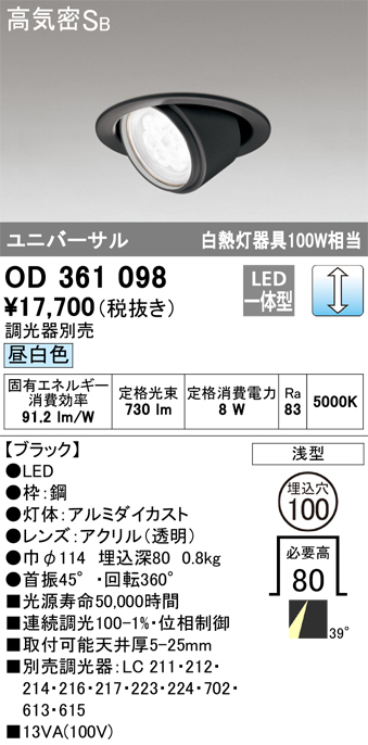 OD361098 | 照明器具 | LEDユニバーサルダウンライト Qシリーズ 高気密