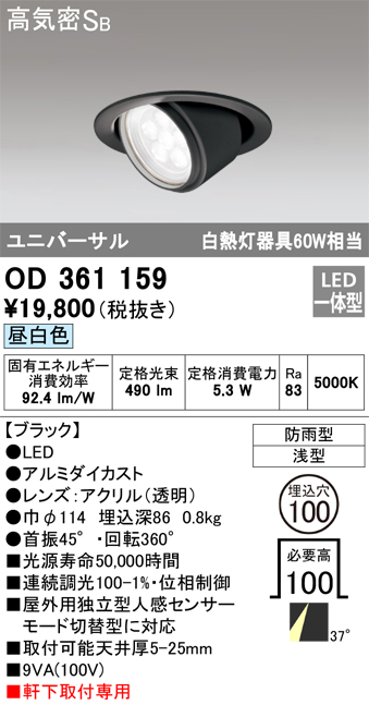 OD361159 | 照明器具 | エクステリア 軒下用LEDユニバーサルダウン