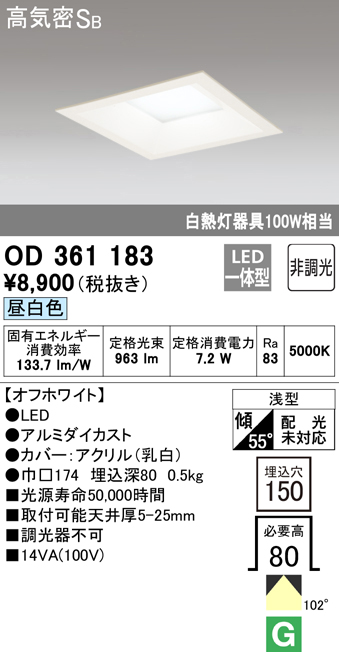 OD361183 | 照明器具 | LED角型ベースダウンライト Qシリーズ浅型8H 高気密SB形 97°拡散配光 埋込口150非調光 昼白色
