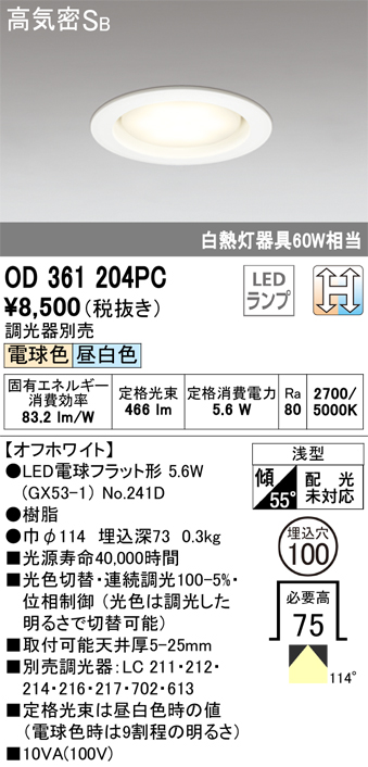 OD361204PC | 照明器具 | LED電球フラット形 GX53 ダウンライト