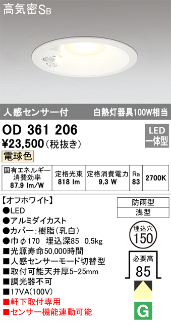 お手頃価格 オーデリック OD361206 エクステリア LED人感センサー付軒下用ダウンライト モード切替型 白熱灯器具100W相当 埋込φ150  電球色 非調光 防雨型 高気密SB形
