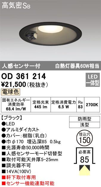 ☆オーデリック OD361214 エクステリア LED人感センサー付軒下用ダウン