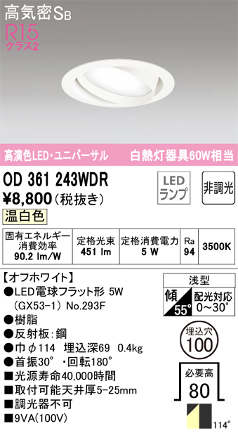OD361243WDR | 照明器具 | ☆LED電球フラット形 GX53 ユニバーサル