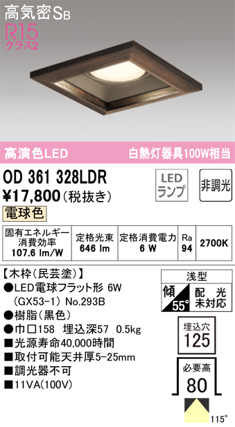 OD361328LDR | 照明器具 | LED電球フラット形 GX53 角型ダウンライト