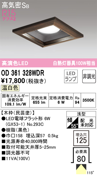 OD361328WDR | 照明器具 | LED電球フラット形 GX53 角型ダウンライト