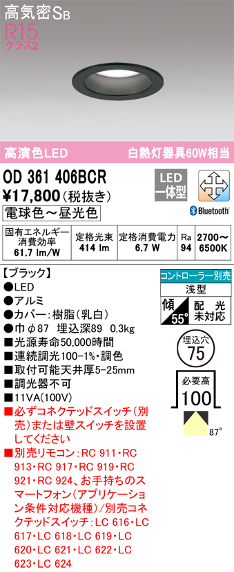 OD361406BCR | 照明器具 | LEDダウンライト 高気密SB形 埋込穴φ75 白熱