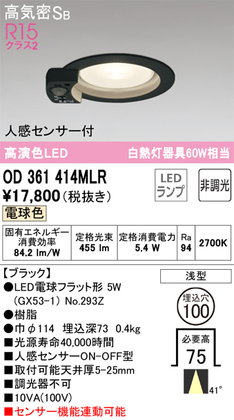 OD361414MLR | 照明器具 | LED電球フラット形 人感センサー付ダウン