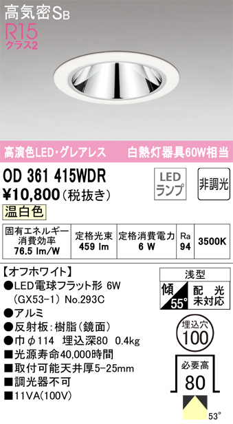 OD361415WDR | 照明器具 | LED電球フラット形 グレアレスダウンライト