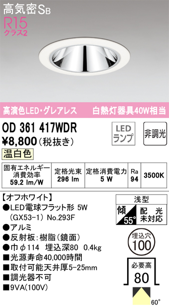 βオーデリック ODELICダウンライト 高演色LED・グレアレス LED電球