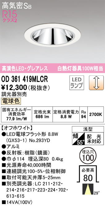 OD361419MLCR | 照明器具 | LED電球フラット形 グレアレスダウンライト