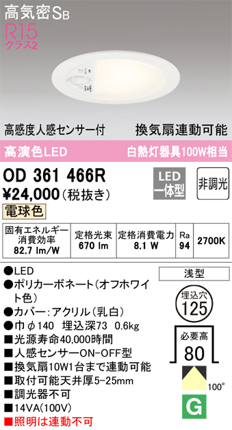OD361466R | 照明器具 | LEDダウンライト(トイレ用/換気扇連動型) R15
