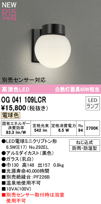 トレンド オーデリック エクステリア LEDポーチライト 高演色 白熱灯60W相当 防雨 防湿型 電球色:OG264004LR 