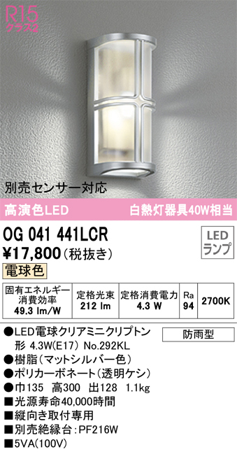 春のコレクション オーデリック OG041659LC1 エクステリア LEDポーチライト 白熱灯器具40W相当 別売センサー対応 電球色 防雨型 