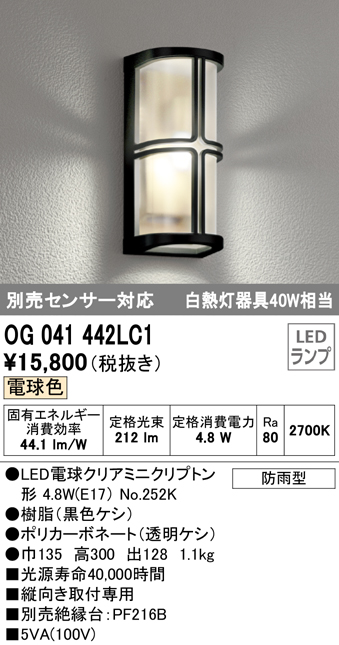 OG041442LC1 | 照明器具 | エクステリア LEDポーチライト 白熱灯器具40W相当別売センサー対応 電球色 防雨型オーデリック