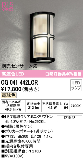 OG041442LCR | 照明器具 | エクステリア LEDポーチライト 白熱灯器具
