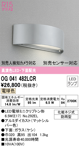 OG041482LCR | 照明器具 | エクステリア LEDポーチライト R15高演色