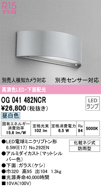 OG041482NCR | 照明器具 | エクステリア LEDポーチライト R15高演色