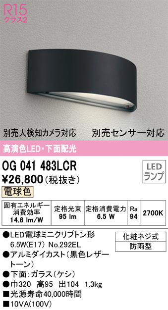 OG041483LCR | 照明器具 | エクステリア LEDポーチライト R15高演色