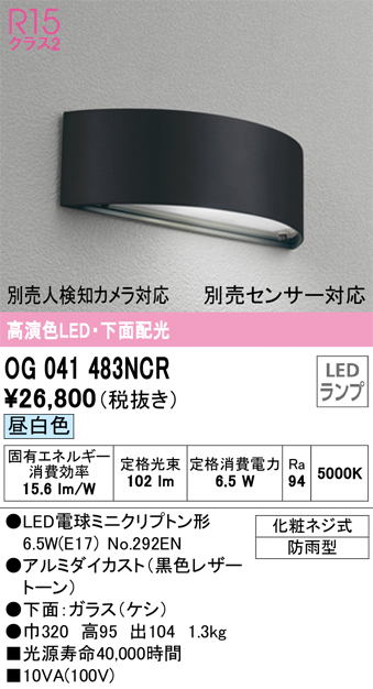 OG041483NCR | 照明器具 | エクステリア LEDポーチライト R15高演色
