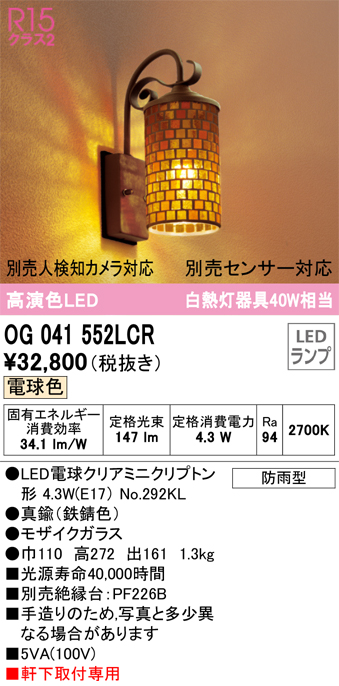 OG041552LCR 照明器具 エクステリア LEDポーチライト 白熱灯器具40W相当R15高演色 クラス2 別売センサー対応 電球色 防雨型 オーデリック 照明器具 玄関・庭 屋外用 タカラショップ