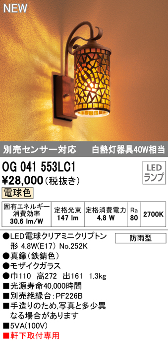 OG041553LC1 照明器具 エクステリア LEDポーチライト 白熱灯器具40W相当別売センサー対応 電球色 防雨型オーデリック 照明器具  軒下取付専用 タカラショップ