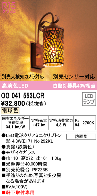 OG041553LCR 照明器具 エクステリア LEDポーチライト 白熱灯器具40W相当R15高演色 クラス2 別売センサー対応 電球色 防雨型 オーデリック 照明器具 玄関・庭 屋外用 タカラショップ
