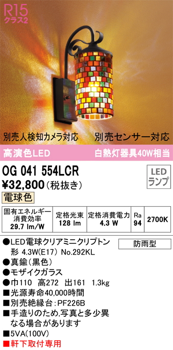 OG041554LCR 照明器具 エクステリア LEDポーチライト 白熱灯器具40W相当R15高演色 クラス2 別売センサー対応 電球色 防雨型 オーデリック 照明器具 玄関・庭 屋外用 タカラショップ