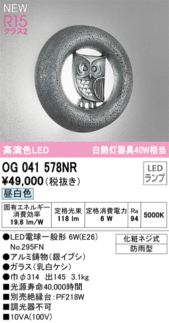 OG041578NR | 照明器具 | エクステリア LEDポーチライト 白熱灯器具40W