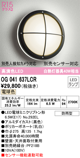 お洒落 オーデリック OG041637LCR エクステリア LEDポーチライト 白熱灯器具40W相当 別売センサー対応 電球色 防雨型 壁面  天井面取付兼用