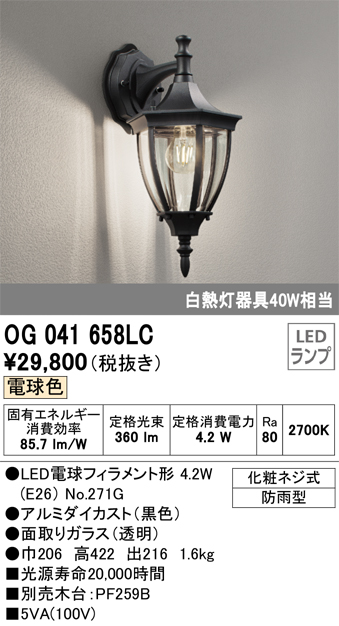 OG041658LC 照明器具 エクステリア LEDポーチライト 白熱灯器具40W相当電球色 防雨型オーデリック 照明器具 玄関 屋外用  タカラショップ