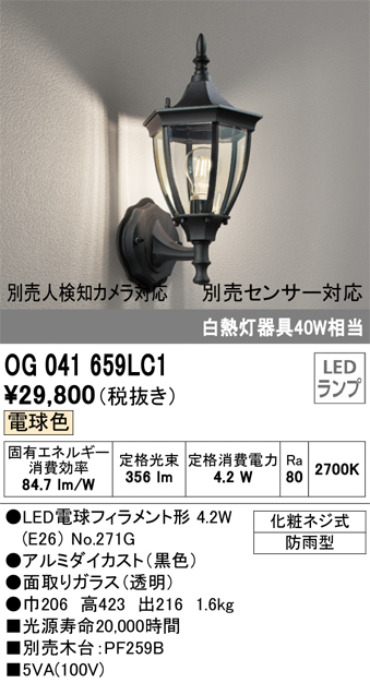 OG041659LC1エクステリア LEDポーチライト 白熱灯器具40W相当別売センサー対応 電球色 防雨型オーデリック 照明器具 玄関 屋外用
